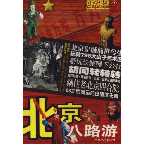 《一線都市特色游北京八路游》