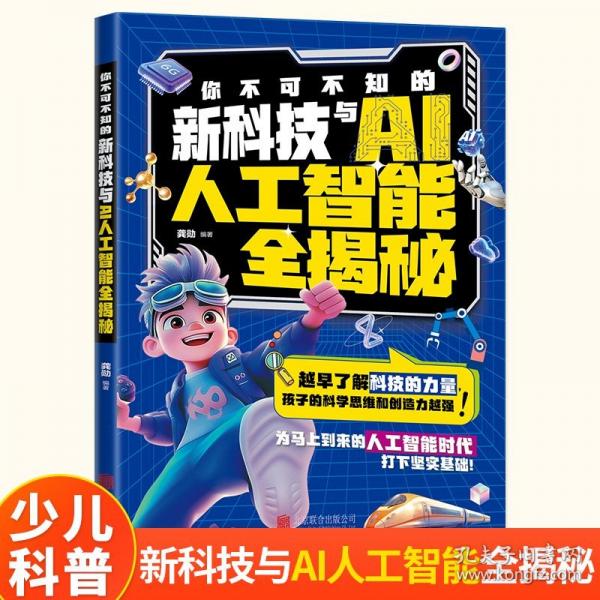 你不可不知的新科技與AI人工智能全揭秘 小學(xué)生課外閱讀