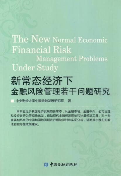 新常態(tài)經(jīng)濟(jì)下金融風(fēng)險(xiǎn)管理若干問(wèn)題研究