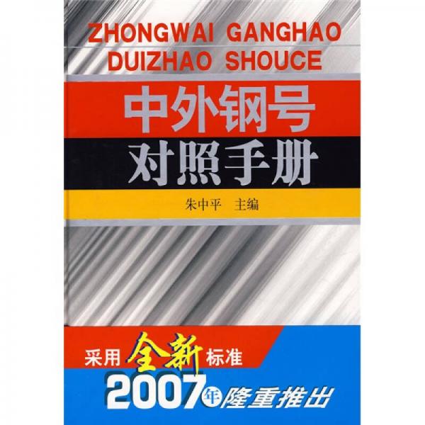 中外鋼號(hào)對(duì)照手冊(cè)