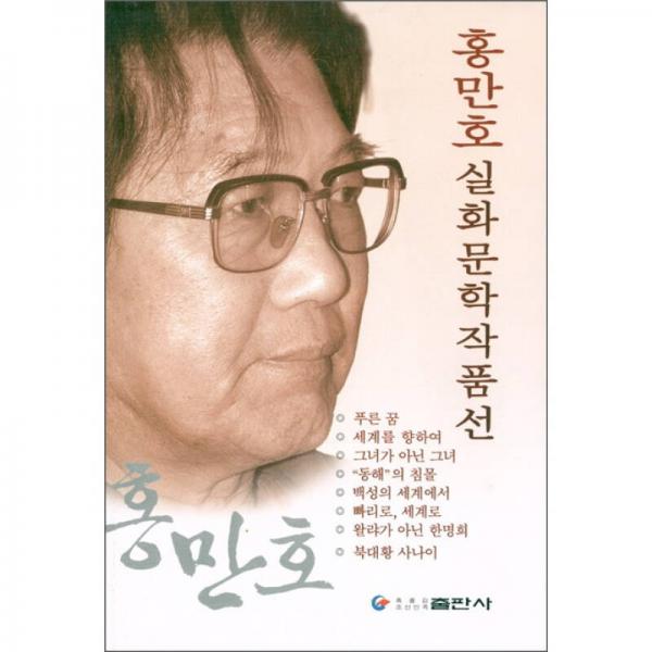 洪滿浩報告文學(xué)作品選（朝鮮文）