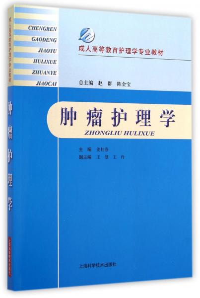 腫瘤護(hù)理學(xué)