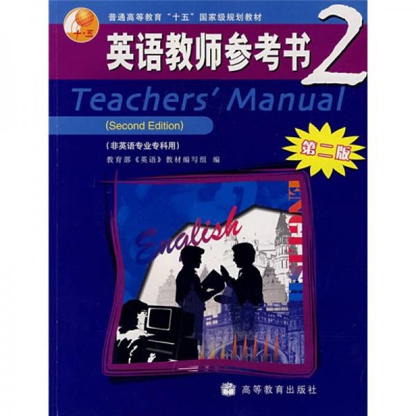 英語教師參考書2（第2版）（非英語專業(yè)?？朴茫? onerror=