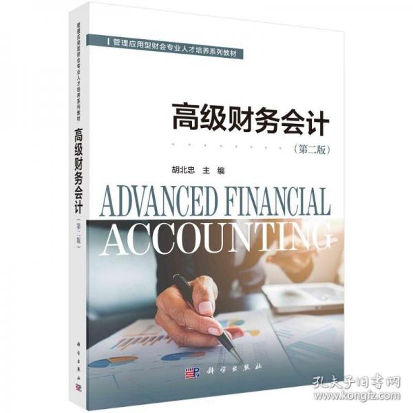 高级财务会计