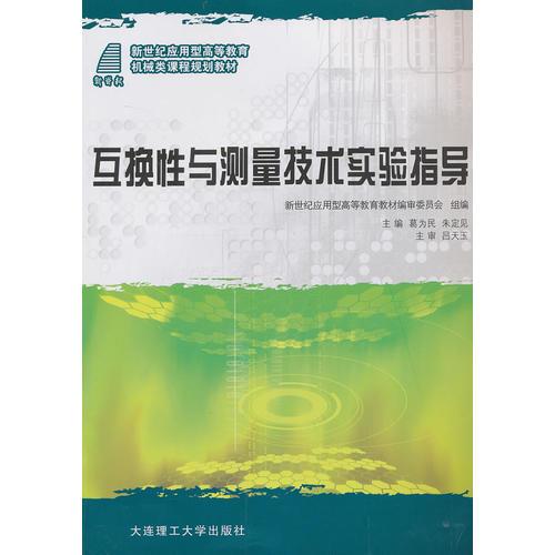 互換性與測(cè)量技術(shù)實(shí)驗(yàn)指導(dǎo)
