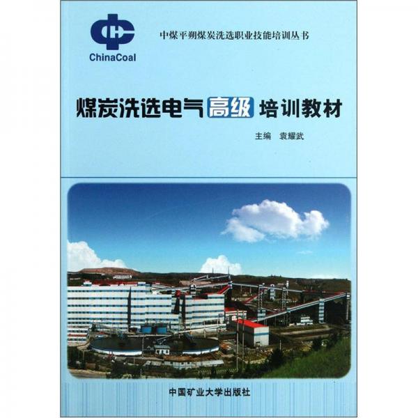 煤炭洗選電氣高級(jí)培訓(xùn)教材
