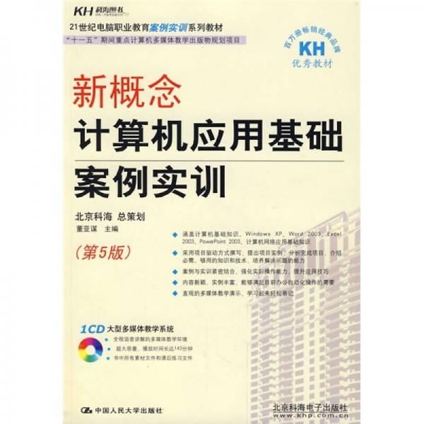 21世纪电脑职业教育案例实训系列教材：新概念计算机应用基础案例实训（第5版）