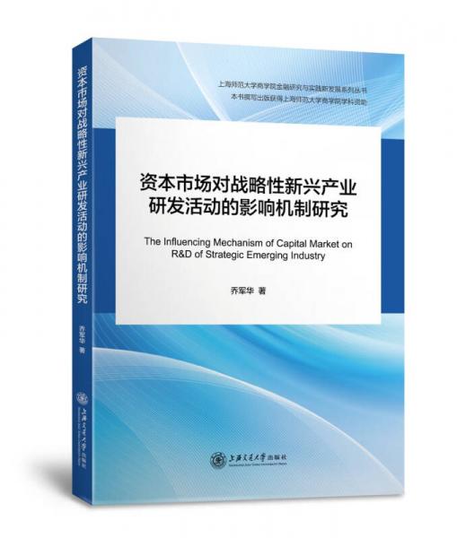 資本市場對戰(zhàn)略性新興產(chǎn)業(yè)研發(fā)活動的影響機制研究