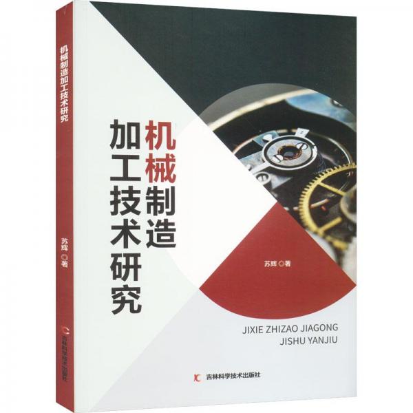 機(jī)械制造加工技術(shù)研究