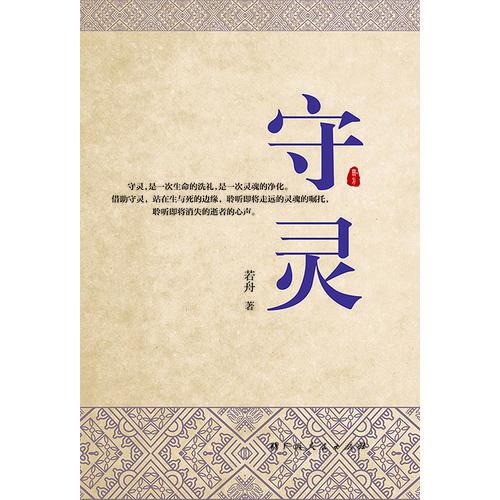 守靈