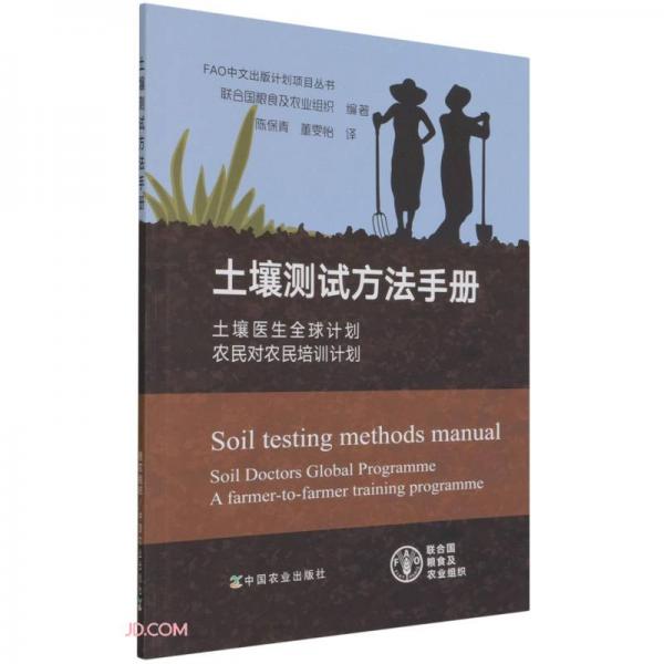 土壤测试方法手册(土壤医生全球计划农民对农民培训计划)/FAO中文出版计划项目丛书