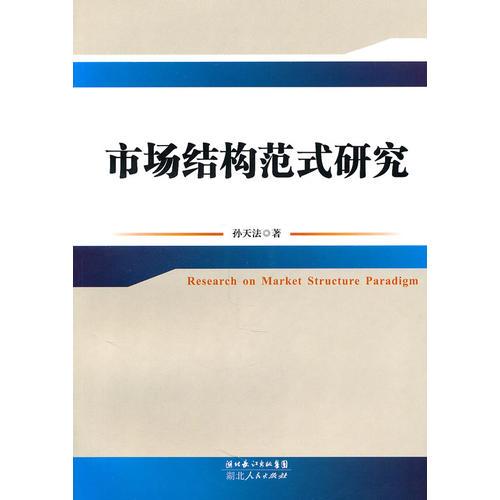 市場(chǎng)結(jié)構(gòu)范式研究