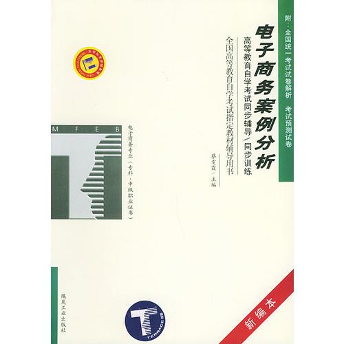 電子商務(wù)案例分析——高等教育自學(xué)考試同步輔導(dǎo)·同步訓(xùn)練
