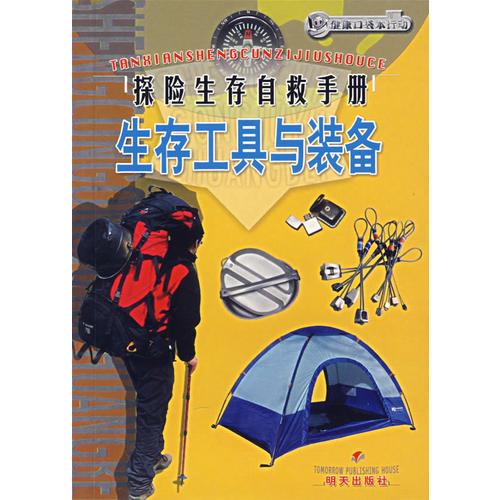 探險(xiǎn)生存自救手冊(cè)：生存工具與裝備