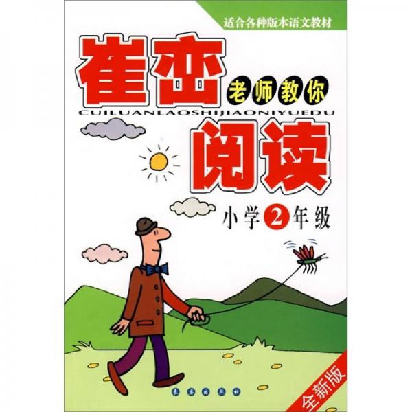 崔峦老师教你阅读（小学2年级）（适合各种版本语文教材）（全新版）