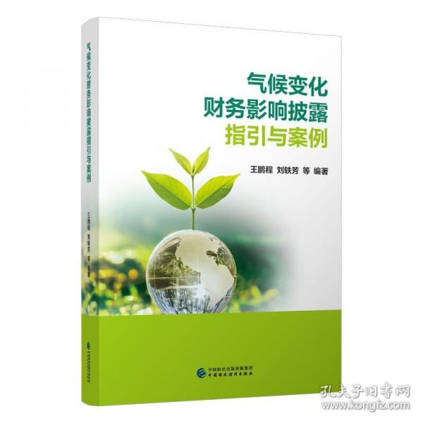 氣候變化財(cái)務(wù)影響披露指引與案例 氣候變化財(cái)務(wù)影響披露指引，全球代表性企業(yè)案例，全面、專業(yè)、精準(zhǔn)、實(shí)用