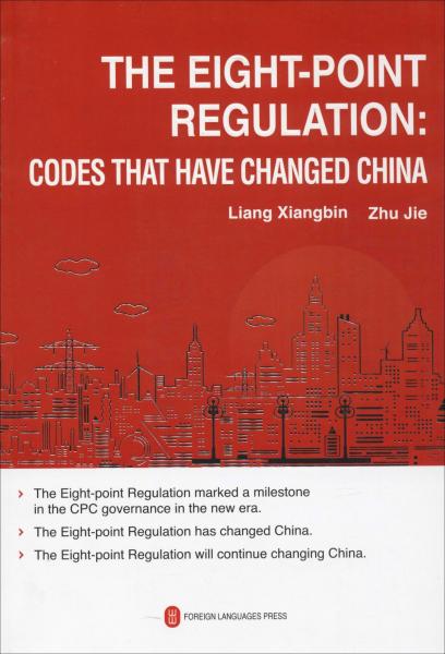 八项规定:深刻改变中国 