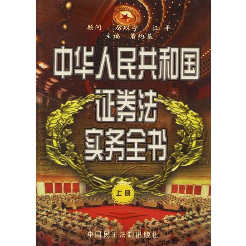 中华人民共和国证券法实务全书 (全三册)精
