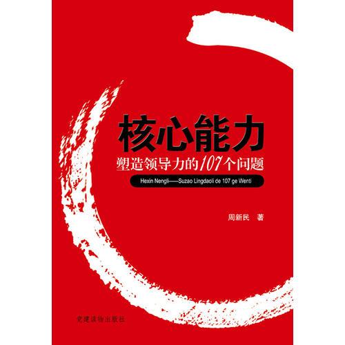 核心能力—塑造領(lǐng)導(dǎo)力的107個(gè)問題