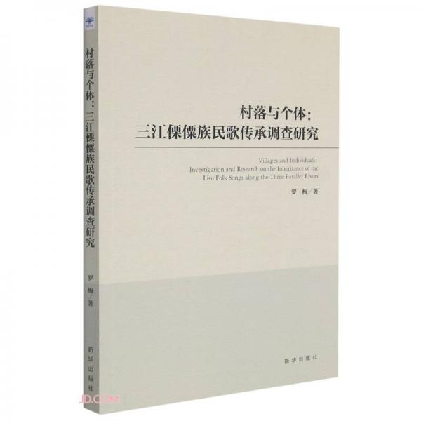 村落与个体--三江傈僳族民歌传承调查研究