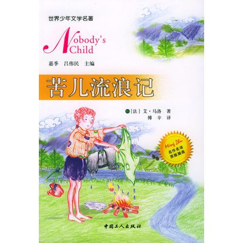苦兒流浪記