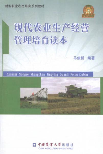 現(xiàn)代農(nóng)業(yè)與新型農(nóng)業(yè)經(jīng)營體系