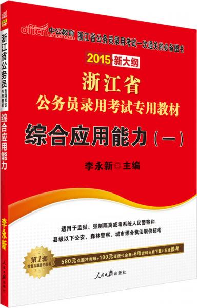 中公 2015浙江省公務員錄用考試專用教材：綜合應用能力（一）（新大綱）