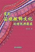 云南苗族服飾文化的傳統(tǒng)與發(fā)展.