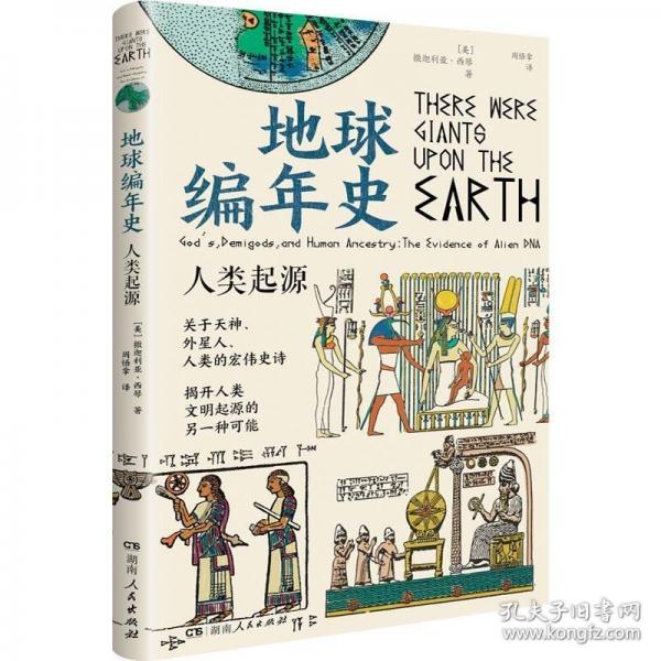 地球編年史：人類起源（讓人驚掉下巴的外星生物創(chuàng)造論，引發(fā)西方長達半個世紀的爭論！跨越45萬年，描繪外星人在地球上的生老病死、愛恨情仇?。? onerror=