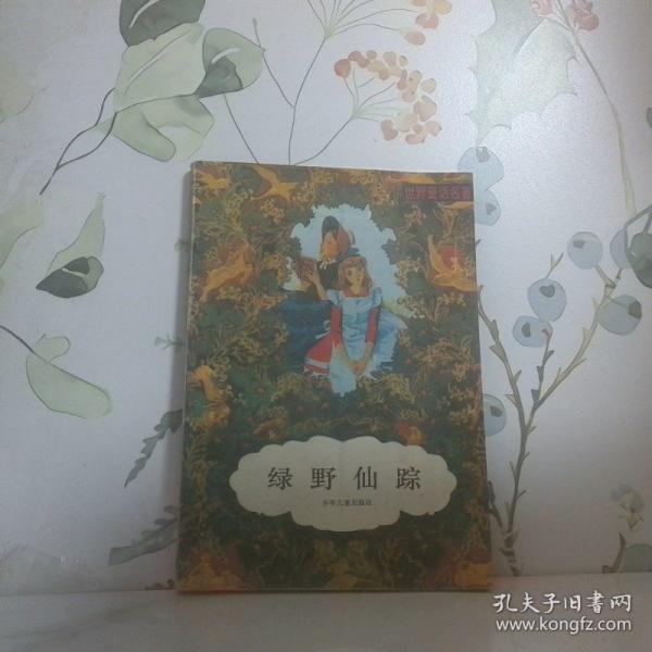 綠野仙蹤