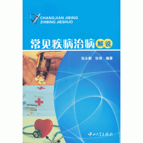 常见疾病治病解说