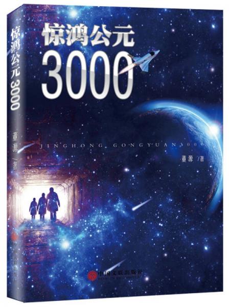 惊鸿公元3000