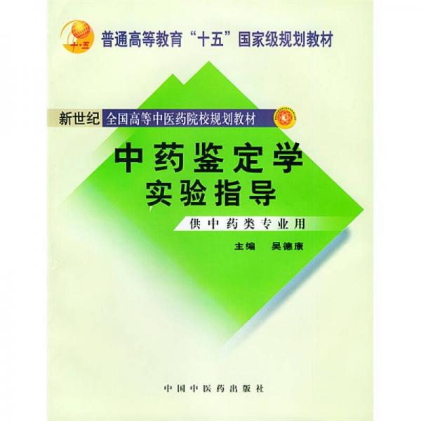 普通高等教育“十五”国家级规划教材：中药鉴定学实验指导