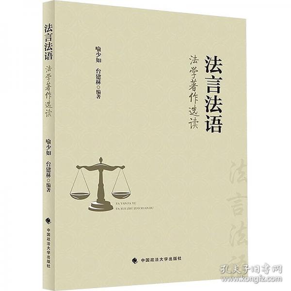 法言法語 :