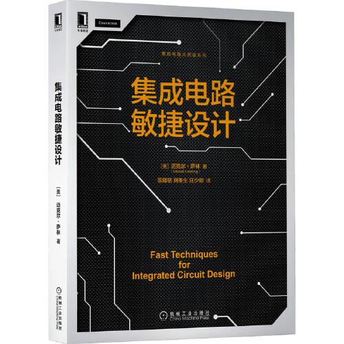 集成電路敏捷設(shè)計(jì)