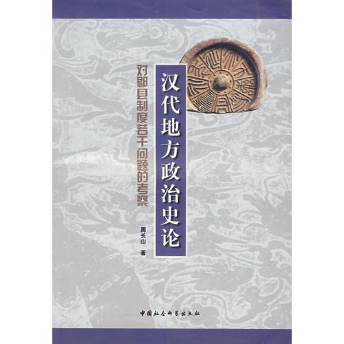 漢代地方政治史論