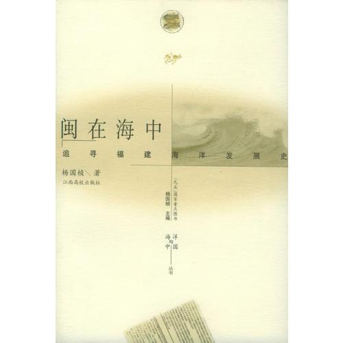 閩在海中
