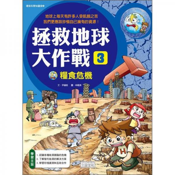 拯救地球大作戰(zhàn) 3：糧食危機