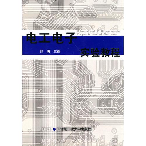 電工電子實(shí)驗(yàn)教程