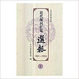 选报(1901-1903共6册)(精)/近代报刊汇览