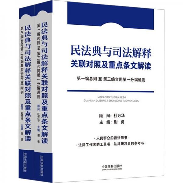 民法典與司法解釋關(guān)聯(lián)對照及重點條文解讀(共2冊)