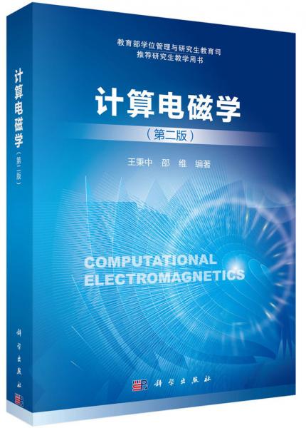 計(jì)算電磁學(xué)（第2版）