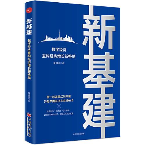 新基建：數(shù)字經(jīng)濟(jì)重構(gòu)經(jīng)濟(jì)增長(zhǎng)新格局 新一輪政策紅利來(lái)襲，開(kāi)啟中國(guó)經(jīng)濟(jì)未來(lái)增長(zhǎng)點(diǎn)