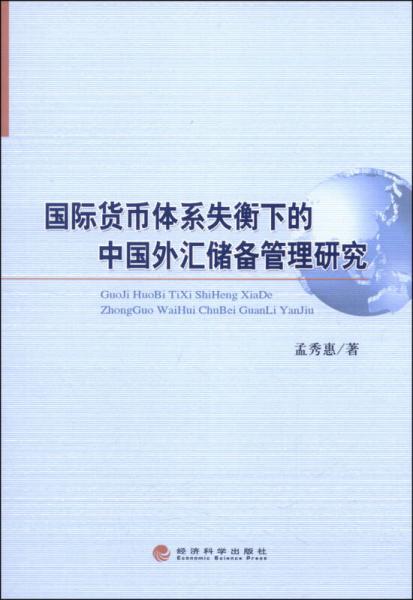 國際貨幣體系失衡下的中國外匯儲備管理研究