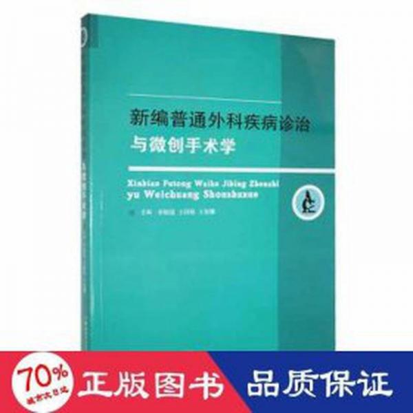 新編普通外科疾病診治與微創(chuàng)手術(shù)學(xué)