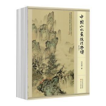全新正版圖書 中國山水畫技法學譜何延喆河北社9787571816209