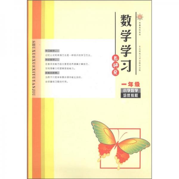 競(jìng)贏高效備考·數(shù)學(xué)學(xué)習(xí)與研究：小學(xué)數(shù)學(xué)培優(yōu)教程