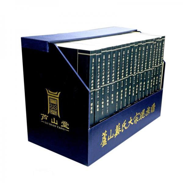 蘆山蘇氏大宗總族譜(共18冊(cè))(精)