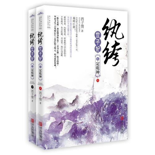 紈绔世子妃6·定乾坤（上下）