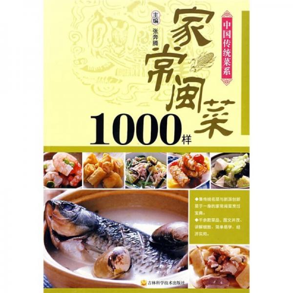 家常闽菜1000样